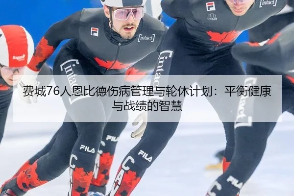 fei-cheng-ren-en-bi-de-shang-bing-guan-li-yu-lun-xiu-ji-hua-ping-heng-jian-kang-yu-zhan-ji-de-zhi-hui-2-739.jpg