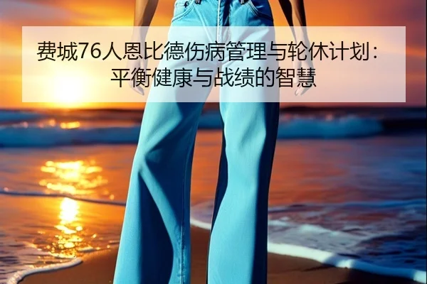 fei-cheng-ren-en-bi-de-shang-bing-guan-li-yu-lun-xiu-ji-hua-ping-heng-jian-kang-yu-zhan-ji-de-zhi-hui-3-897.jpg