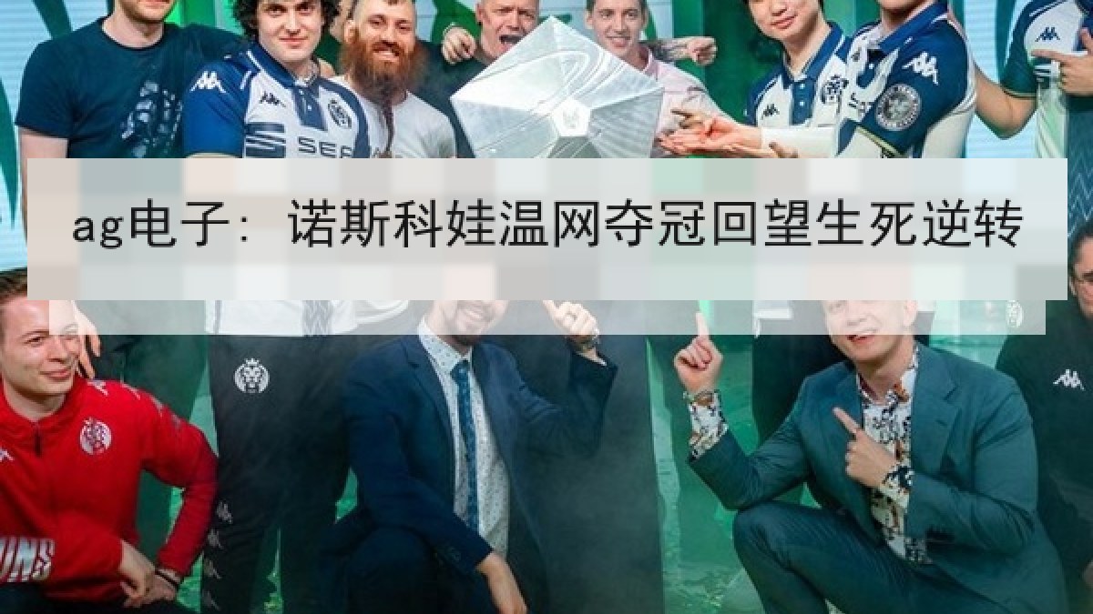 ag电子: 诺斯科娃温网夺冠回望生死逆转