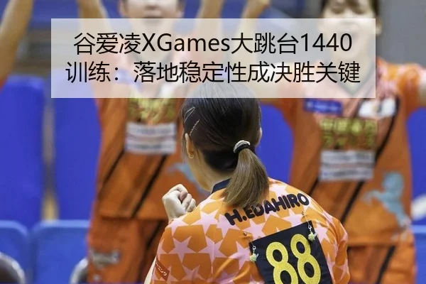 gu-ai-ling-da-tiao-tai-xun-lian-luo-di-wen-ding-xing-cheng-jue-sheng-guan-jian-3-204.jpg