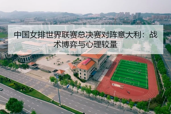 中国女排世界联赛总决赛对阵意大利：战术博弈与心理较量