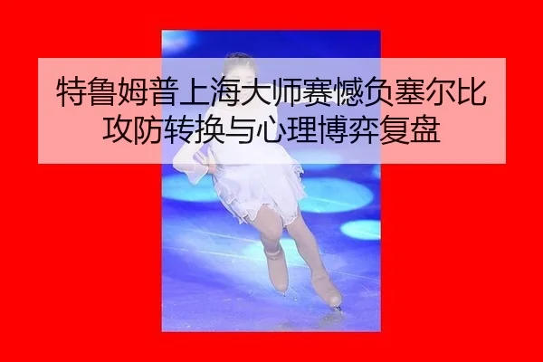 te-lu-mu-pu-shang-hai-da-shi-sai-han-fu-sai-er-bi-gong-fang-zhuan-huan-yu-xin-li-bo-yi-fu-pan-3-286.jpg
