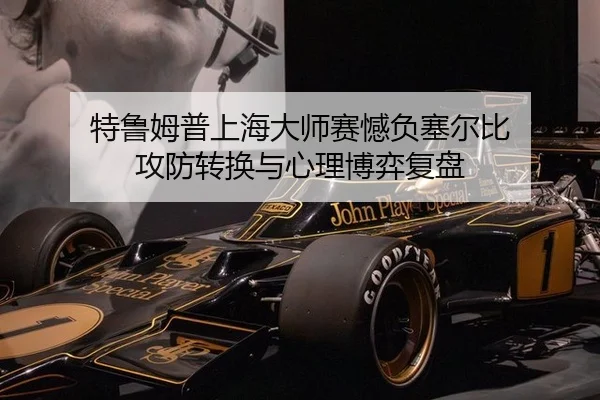 特鲁姆普上海大师赛憾负塞尔比 攻防转换与心理博弈复盘