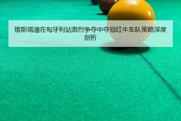 wei-si-ta-pan-zai-xiong-ya-li-zhan-ji-lie-zheng-duo-zhong-duo-guan-hong-niu-che-dui-ce-lve-shen-du-pou-xi-2-871.jpg