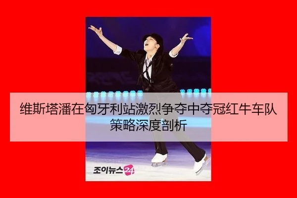 wei-si-ta-pan-zai-xiong-ya-li-zhan-ji-lie-zheng-duo-zhong-duo-guan-hong-niu-che-dui-ce-lve-shen-du-pou-xi-3-760.jpg