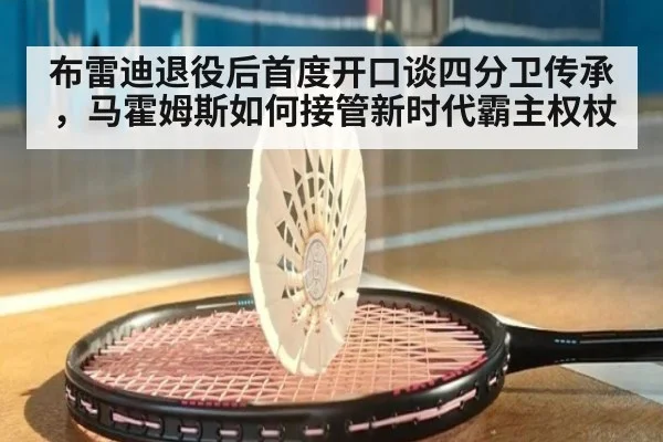 布雷迪退役后首度开口谈四分卫传承,马霍姆斯如何接管新时代霸主权杖