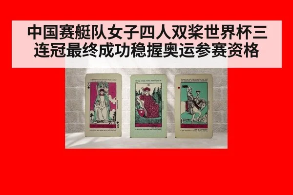 中国赛艇队女子四人双桨世界杯三连冠最终成功稳握奥运参赛资格