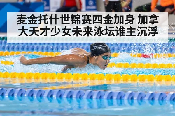 麦金托什世锦赛四金加身 加拿大天才少女未来泳坛谁主沉浮