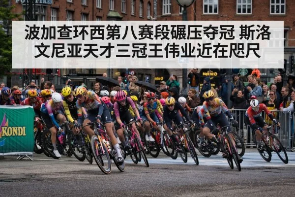 波加查环西第八赛段碾压夺冠 斯洛文尼亚天才三冠王伟业近在咫尺