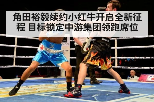 角田裕毅续约小红牛开启全新征程 目标锁定中游集团领跑席位